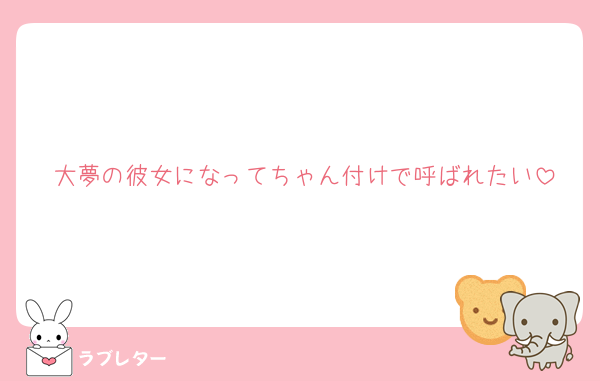 大夢の彼女になってちゃん付けで呼ばれたい