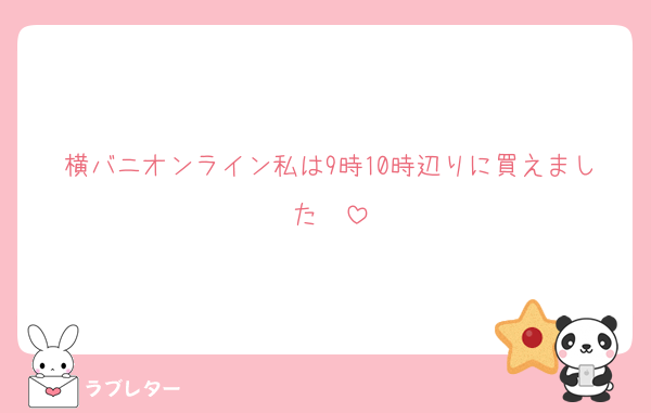横バニオンライン私は9時10時辺りに買えました‼️‼️