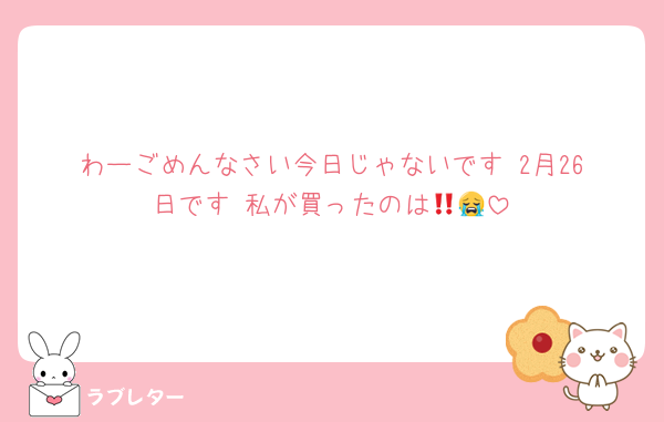 わーごめんなさい今日じゃないです‼️2月26日です‼️私が買ったのは😭😭