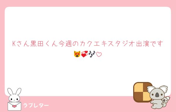 Kさん黒田くん今週のカクエキスタジオ出演です😻💞🎶