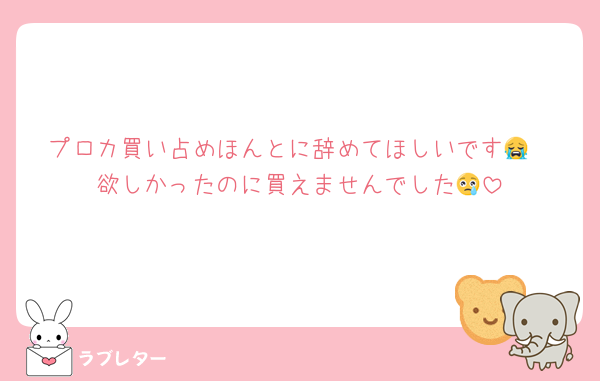 プロカ買い占めほんとに辞めてほしいです😭
欲しかったのに買えませんでした😢