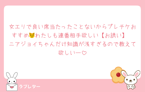 女エリで良い席当たったことないからプレチケおすすめ😼わたしも連番相手欲しい【お誘い】
ニアジョイちゃんだけ知識が浅すぎるので教えて欲しいー