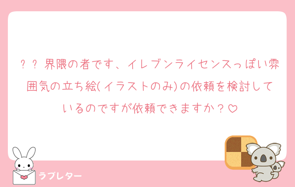 ⚡⚽界隈の者です、イレブンライセンスっぽい雰囲気の立ち絵(イラストのみ)の依頼を検討しているのですが依頼できますか？