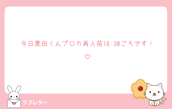 今日黒田くんプロカ再入荷16:30ごろです！