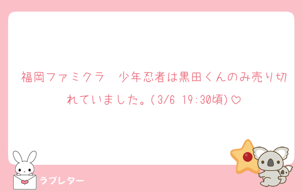 福岡ファミクラ　少年忍者は黒田くんのみ売り切れていました。(3/6 19:30頃)