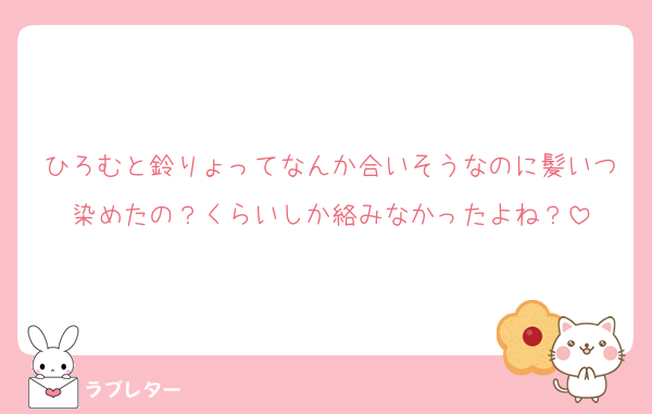 ひろむと鈴りょってなんか合いそうなのに髪いつ染めたの？くらいしか絡みなかったよね？