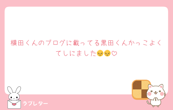 横田くんのブログに載ってる黒田くんかっこよくてしにました😔😔
