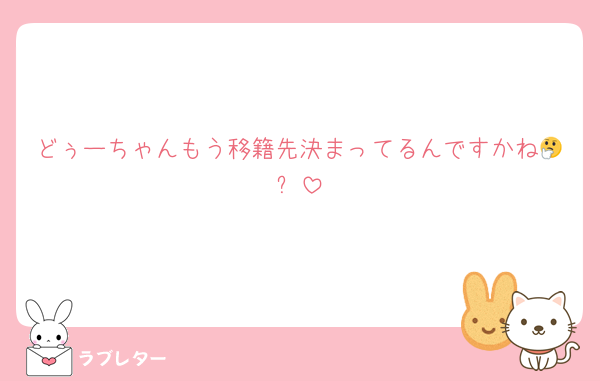 どぅーちゃんもう移籍先決まってるんですかね🤔➰
