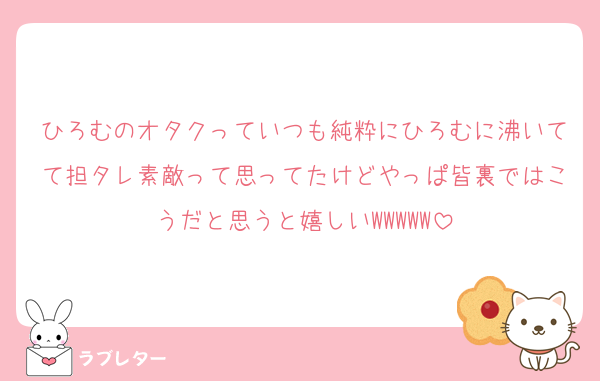 ひろむのオタクっていつも純粋にひろむに沸いてて担タレ素敵って思ってたけどやっぱ皆裏ではこうだと思うと嬉しいWWWWW