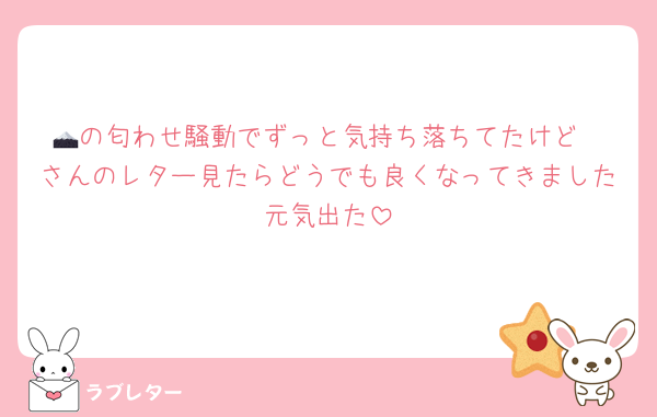 🗻の匂わせ騒動でずっと気持ち落ちてたけどⓂ️さんのレター見たらどうでも良くなってきました元気出た