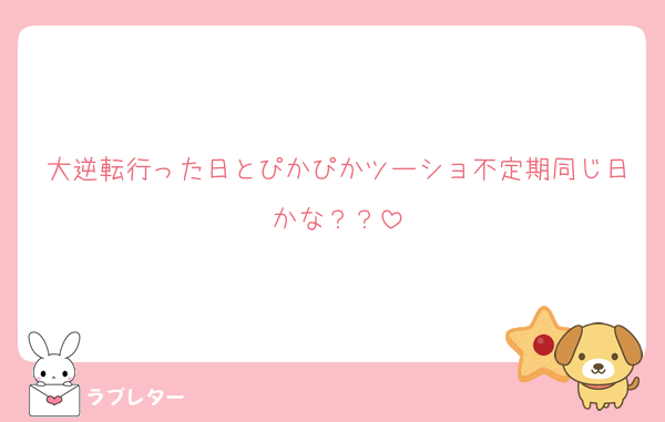 大逆転行った日とぴかぴかツーショ不定期同じ日かな？？