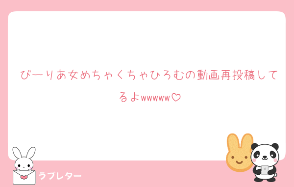 びーりあ女めちゃくちゃひろむの動画再投稿してるよwwwww