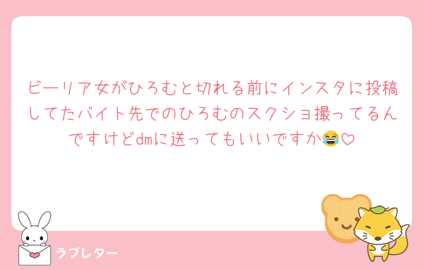 ビーリア女がひろむと切れる前にインスタに投稿してたバイト先でのひろむのスクショ撮ってるんですけどdmに送ってもいいですか😂