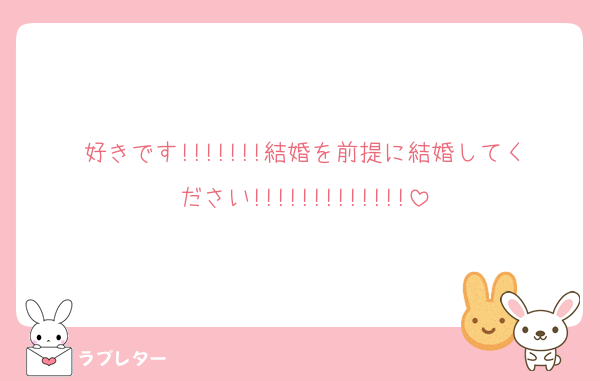 好きです!!!!!!!結婚を前提に結婚してください!!!!!!!!!!!!!