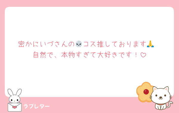 密かにいづさんの💀コス推しております🙏
自然で、本物すぎて大好きです！