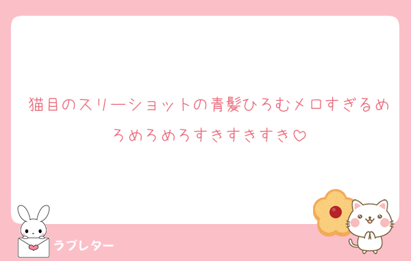 猫目のスリーショットの青髪ひろむメロすぎるめろめろめろすきすきすき