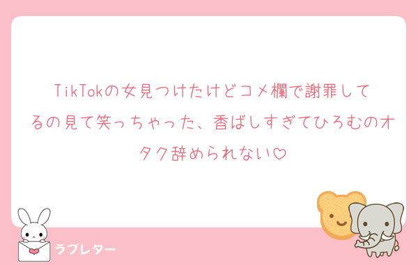 TikTokの女見つけたけどコメ欄で謝罪してるの見て笑っちゃった、香ばしすぎてひろむのオタク辞められない