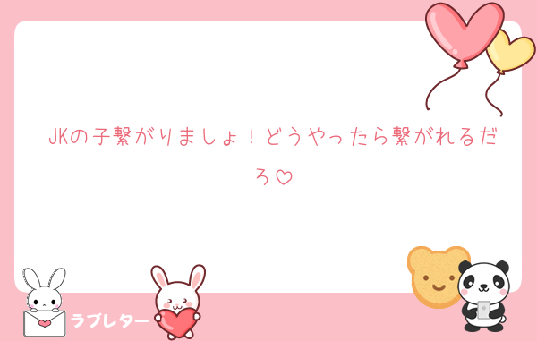 JKの子繋がりましょ！どうやったら繋がれるだろ