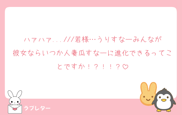ハァハァ...///若様…うりすなーみんなが彼女ならいつか人妻瓜すなーに進化できるってことですか！？！！？