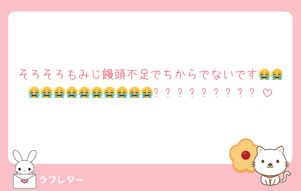 そろそろもみじ饅頭不足でちからでないです😭😭😭😭😭😭😭😭😭😭😭😭❕❕❕❕❕❕❕❕❕