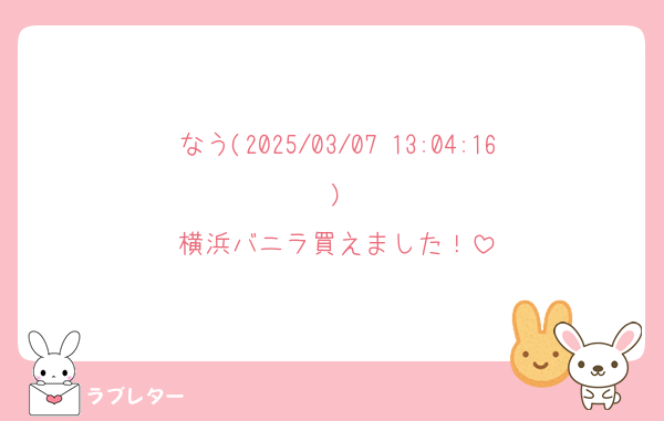 なう(2025/03/07 13:04:16)
横浜バニラ買えました！