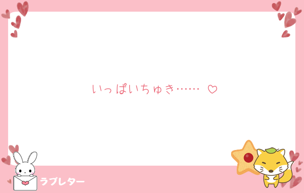 いっぱいちゅき……♡