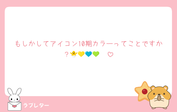 もしかしてアイコン10期カラーってことですか？🐣💛💙💚🧡