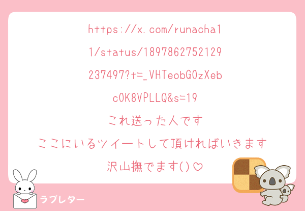 https://x.com/runacha11/status/1897862752129237497?t=_VHTeobGOzXebcOK8VPLLQ&s=19
これ送った人です
ここにいるツイートして頂ければいきます♡
沢山撫でます()