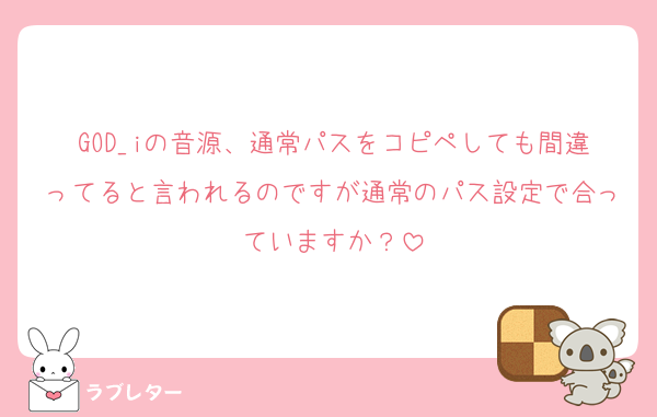 GOD_iの音源、通常パスをコピペしても間違ってると言われるのですが通常のパス設定で合っていますか？