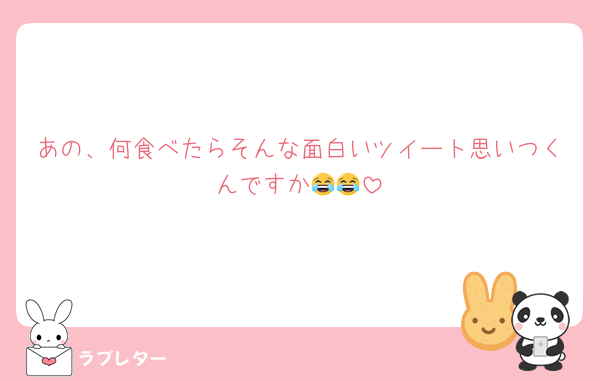 あの、何食べたらそんな面白いツイート思いつくんですか😂😂
