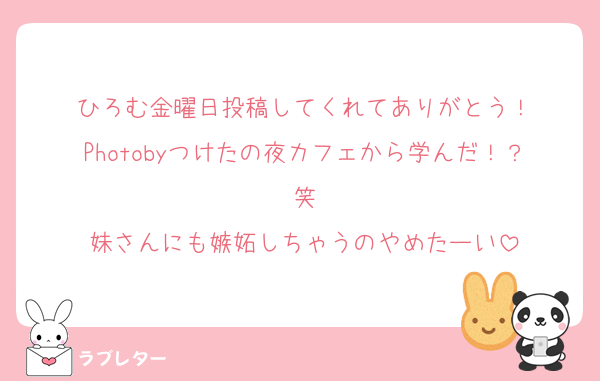 ひろむ金曜日投稿してくれてありがとう！
Photobyつけたの夜カフェから学んだ！？笑
妹さんにも嫉妬しちゃうのやめたーい