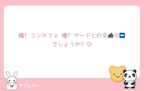 織⛰️コンカフェ↔️檜⛰️ガードとの交🥫可🧠でしょうか⁇