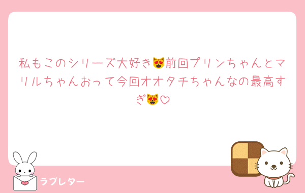 私もこのシリーズ大好き😻前回プリンちゃんとマリルちゃんおって今回オオタチちゃんなの最高すぎ😻
