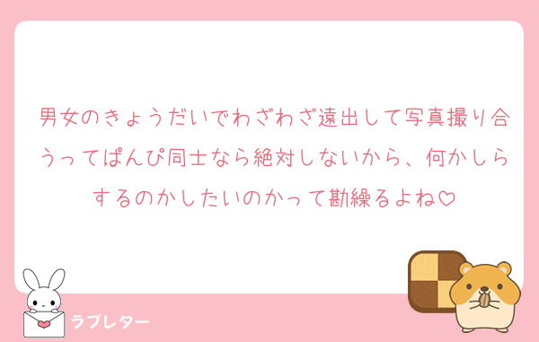 男女のきょうだいでわざわざ遠出して写真撮り合うってぱんぴ同士なら絶対しないから、何かしらするのかしたいのかって勘繰るよね