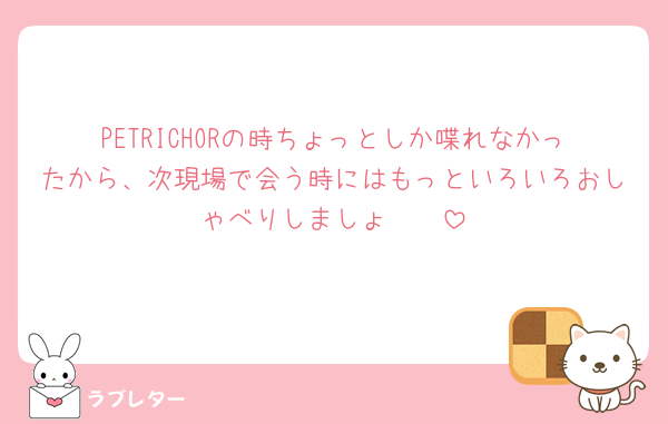 PETRICHORの時ちょっとしか喋れなかったから、次現場で会う時にはもっといろいろおしゃべりしましょ〜🧡