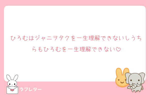 ひろむはジャニヲタクを一生理解できないしうちらもひろむを一生理解できない