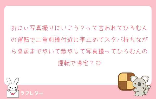 おにぃ写真撮りにいこう？って言われてひろむんの運転で二重前橋付近に車止めてスタバ持ちながら皇居まで歩いて散歩して写真撮ってひろむんの運転で帰宅？