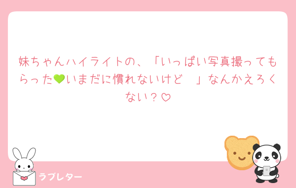 妹ちゃんハイライトの、「いっぱい写真撮ってもらった💚いまだに慣れないけど🥲」なんかえろくない？