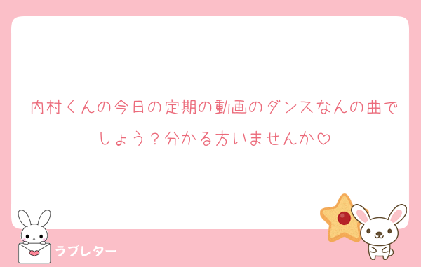 内村くんの今日の定期の動画のダンスなんの曲でしょう？分かる方いませんか