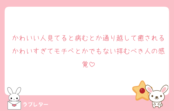 かわいい人見てると病むとか通り越して癒されるかわいすぎてモチベとかでもない拝むべき人の感覚