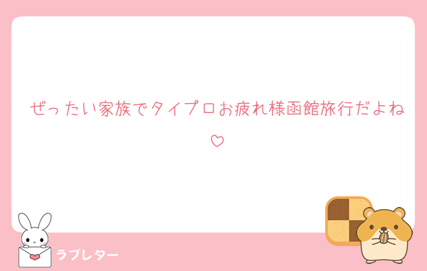 ぜったい家族でタイプロお疲れ様函館旅行だよね