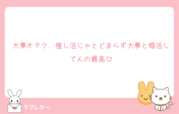 大夢オタク、推し活じゃとどまらず大夢と婚活してんの最高