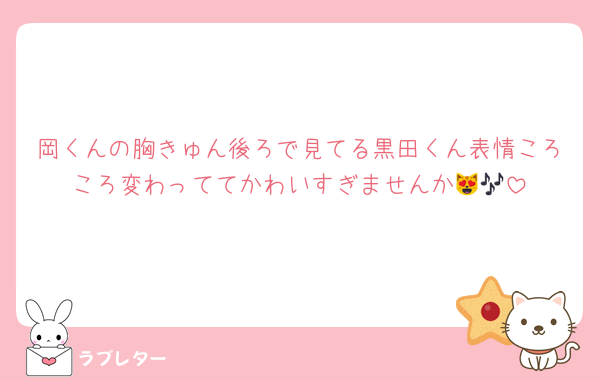 岡くんの胸きゅん後ろで見てる黒田くん表情ころころ変わっててかわいすぎませんか😻🎶