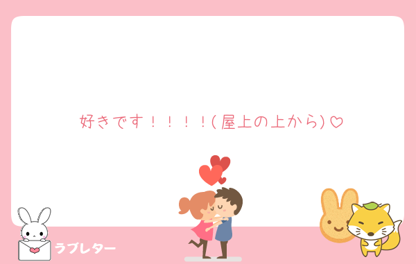 好きです！！！！(屋上の上から)