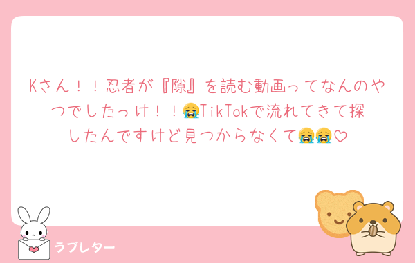Kさん！！忍者が『隙』を読む動画ってなんのやつでしたっけ！！😭TikTokで流れてきて探したんですけど見つからなくて😭😭