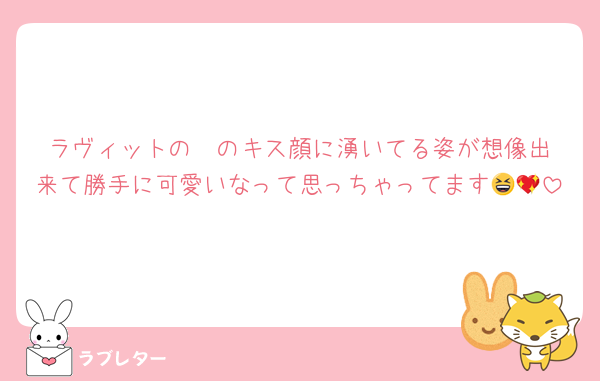 ラヴィットの❤️のキス顔に湧いてる姿が想像出来て勝手に可愛いなって思っちゃってます😆💖