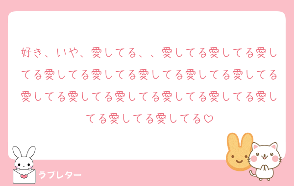 好き、いや、愛してる、、愛してる愛してる愛してる愛してる愛してる愛してる愛してる愛してる愛してる愛してる愛してる愛してる愛してる愛してる愛してる愛してる