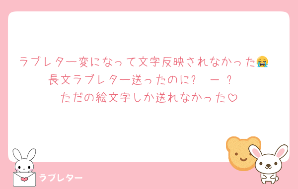 ラブレター変になって文字反映されなかった😭
長文ラブレター送ったのにㅜ － ㅜ
ただの絵文字しか送れなかった