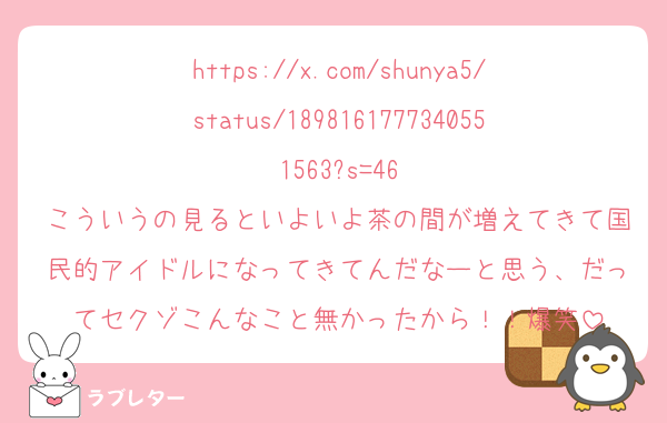 https://x.com/shunya5/status/1898161777340551563?s=46
こういうの見るといよいよ茶の間が増えてきて国民的アイドルになってきてんだなーと思う、だってセクゾこんなこと無かったから！！爆笑