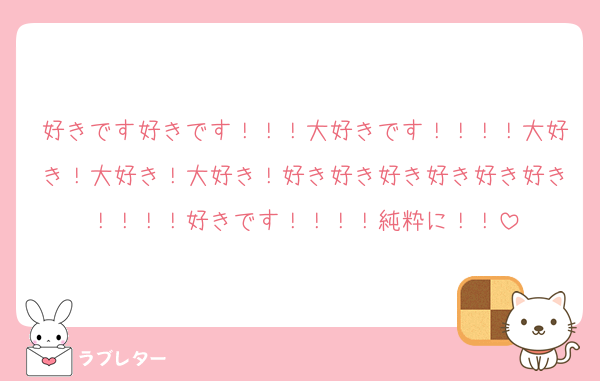 好きです好きです！！！大好きです！！！！大好き！大好き！大好き！好き好き好き好き好き好き！！！！好きです！！！！純粋に！！